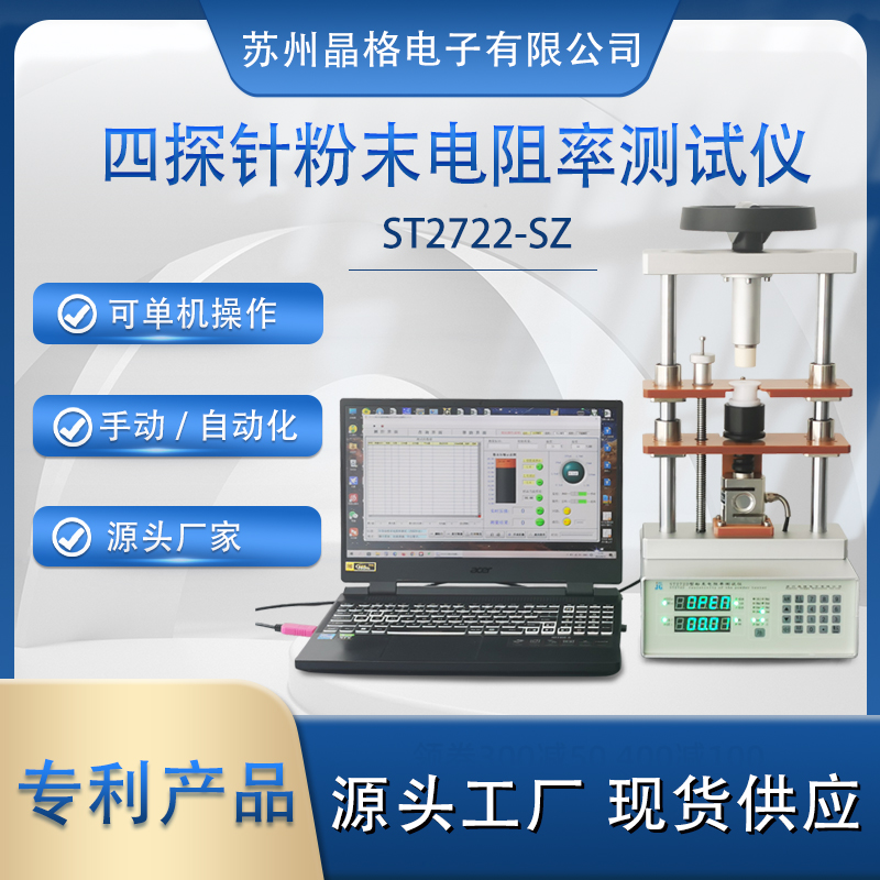 蘇州晶格ST2722型小型化、手動(dòng)/自動(dòng)一體化可脫電腦單機(jī)操作半導(dǎo)體粉末電阻率測(cè)試儀 測(cè)量精度高 穩(wěn)定性好