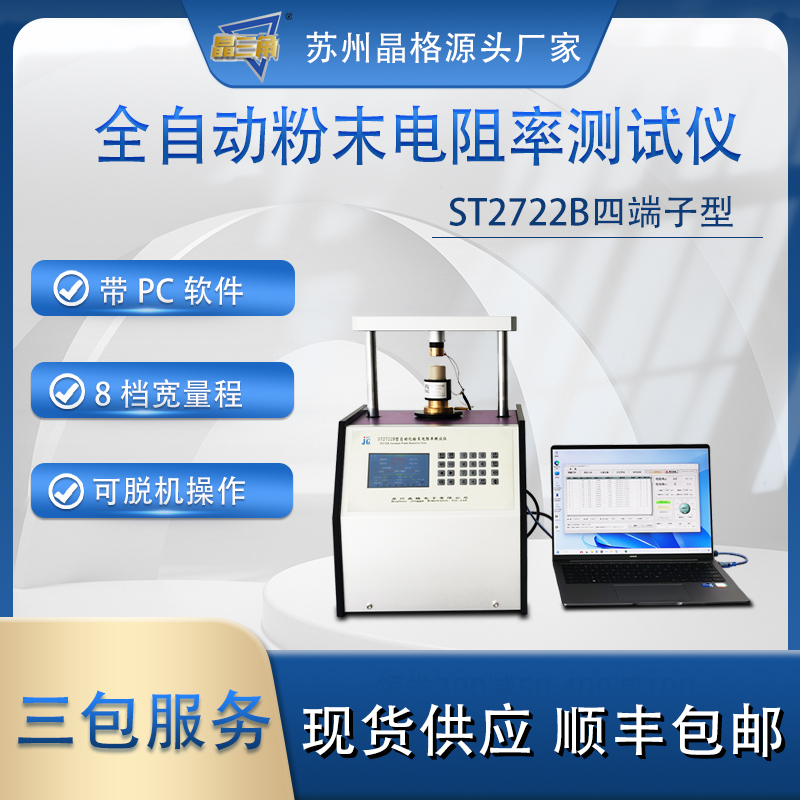 蘇州晶格ST2722B 帶PC軟件 全自動四端子粉末電阻率測試儀 8檔寬量程 源頭廠家 現(xiàn)貨直發(fā)