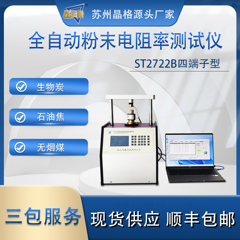 蘇州晶格ST2722B四端子粉末電阻率測試儀 國家標準制定單位之一