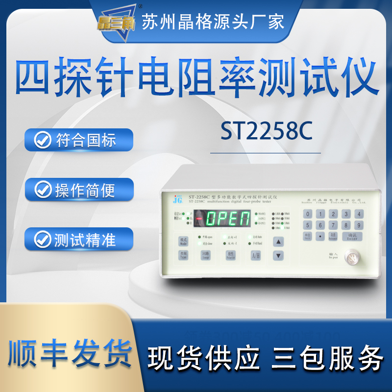 蘇州晶格ST2258C四探針電阻率測(cè)試儀 電池極片碳紙電阻率測(cè)試儀