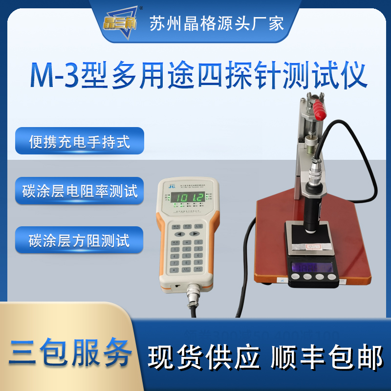 蘇州晶格M-3手持式四探針碳涂層電阻率測(cè)試儀 碳涂層方塊電阻儀