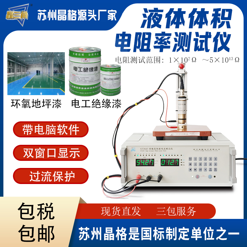 蘇州晶格防靜電環(huán)氧地坪漆 絕緣漆液體體積電阻率測試儀源頭廠家