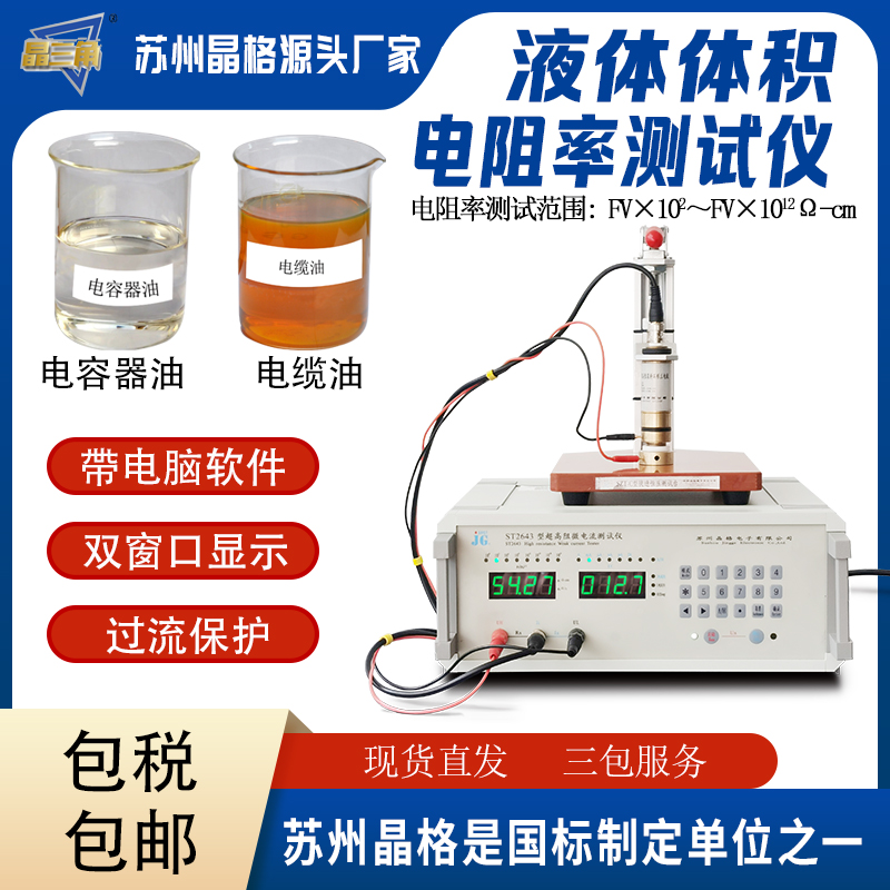 蘇州晶格變壓器絕緣油 電容器油體積電阻率測試儀源頭廠家包郵