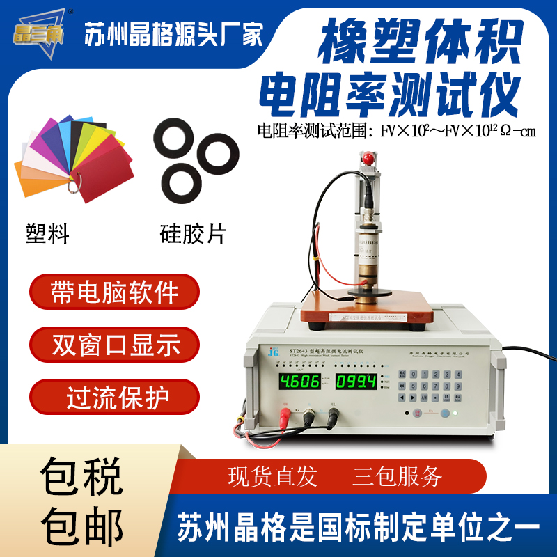 塑料體積電阻率測試儀 硅橡膠體積電阻率測試儀 廠家直銷包郵