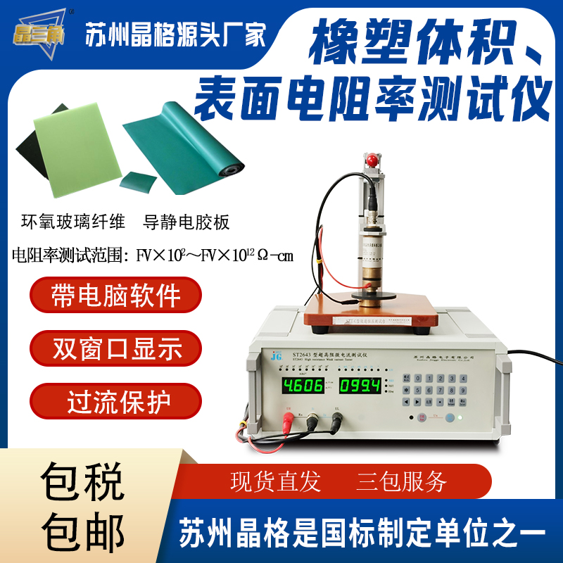 導靜電膠板體積電阻率測試儀 玻璃纖維增強塑料表面電阻率測試儀