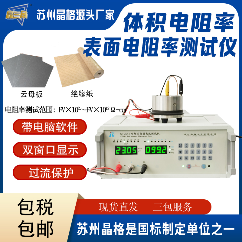 蘇州晶格表面電阻率測試儀可測絕緣紙 云母板 導靜電玻璃纖維布