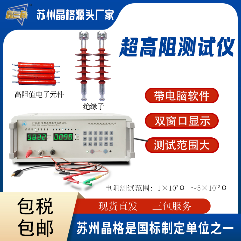 蘇州晶格ST2643超高阻測試儀 絕緣材料電阻測量儀源頭廠家