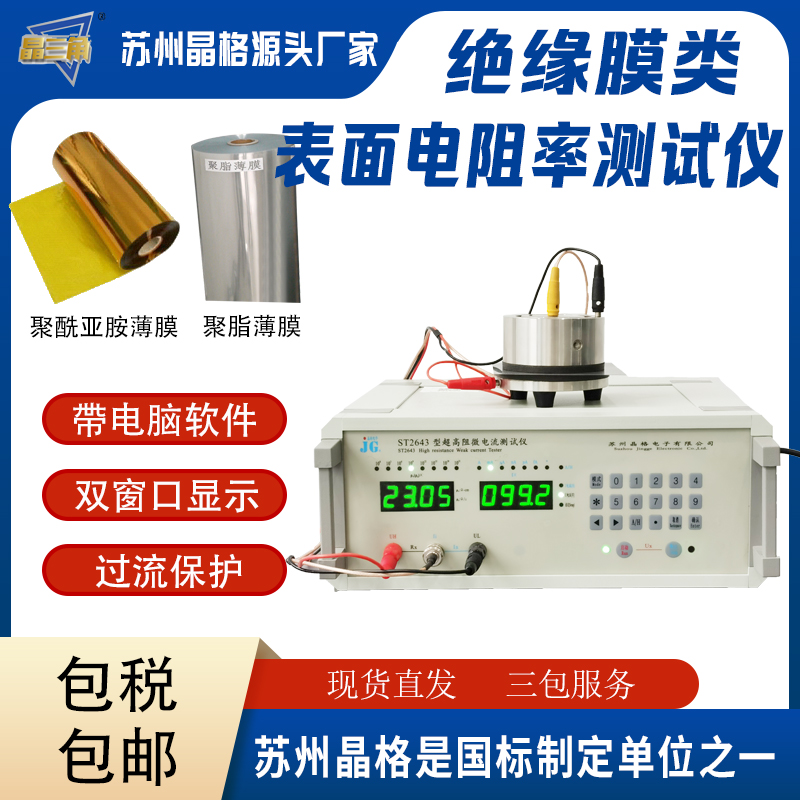 聚酰亞胺薄膜表面電阻率測試儀 絕緣導靜電薄膜表面電阻率測試儀