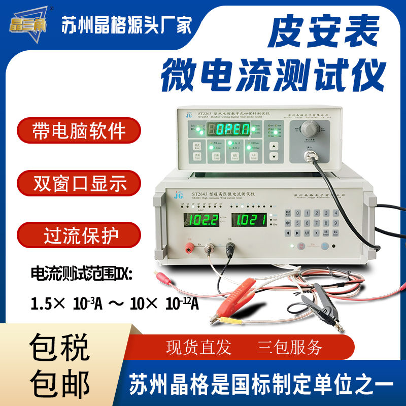 蘇州晶格ST2643微電流測試儀 微電流表 微安表源頭廠家