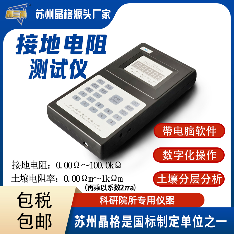 晶格接地電阻測(cè)試儀土壤電阻率測(cè)試儀工業(yè)電氣設(shè)備接地專(zhuān)用儀器