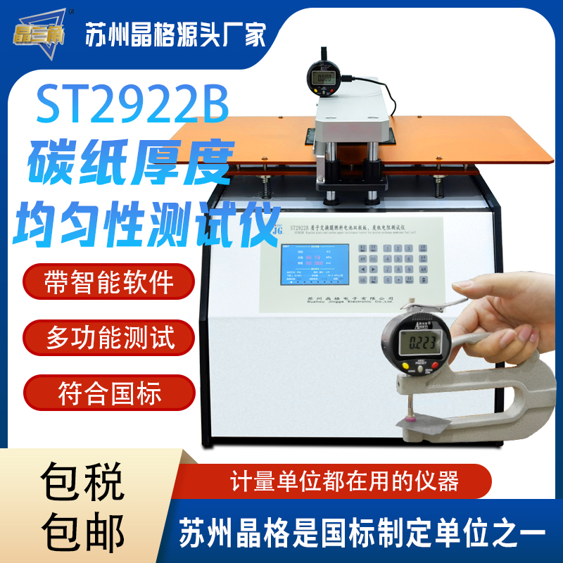 晶格源廠(chǎng)碳紙厚度均勻性測(cè)試儀燃料電池用碳紙厚度均勻性測(cè)試必備