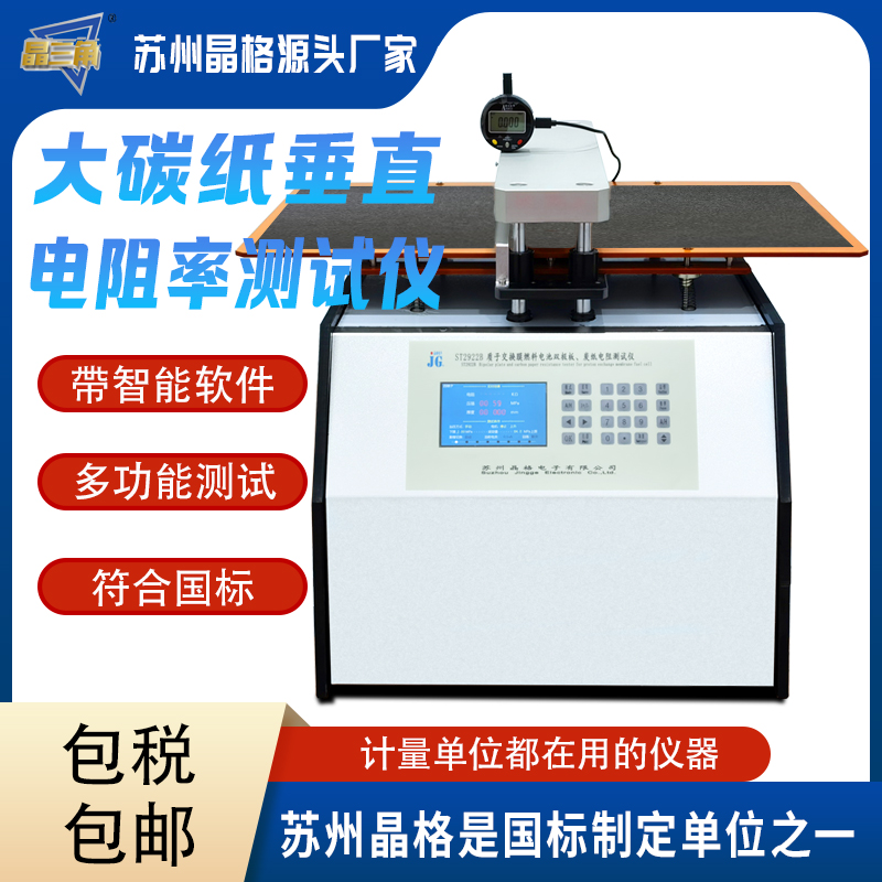 碳紙垂直電阻率測(cè)試儀燃料電池用碳紙垂直電阻率測(cè)定儀 晶格源廠(chǎng)