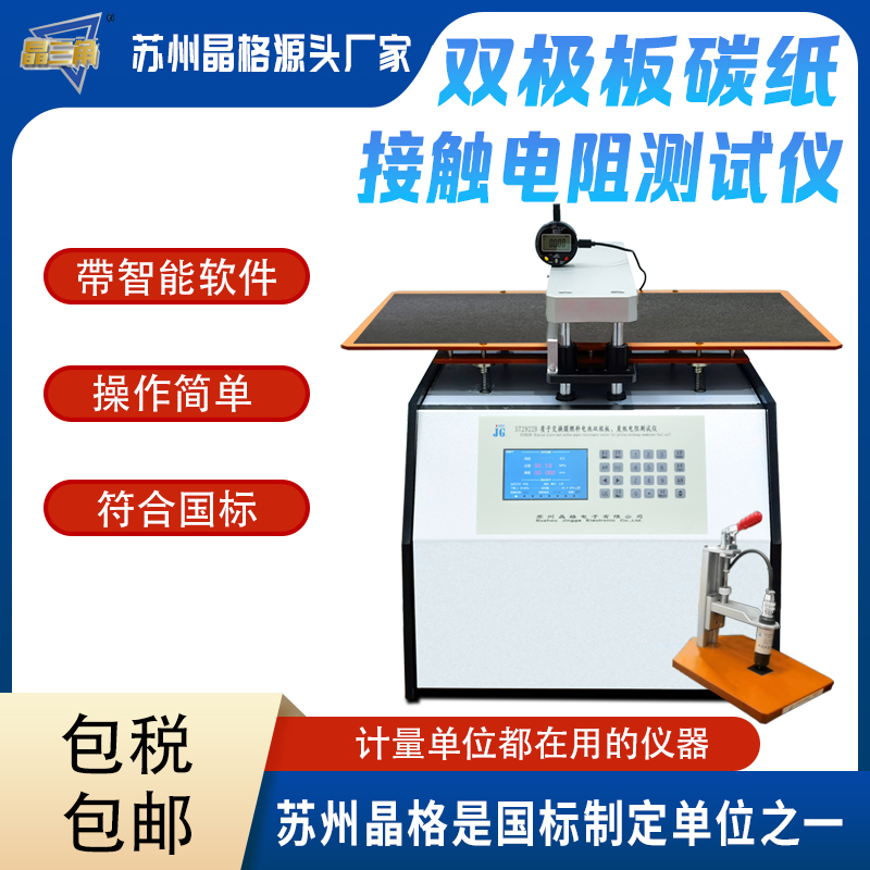 氫燃料電池雙極板碳紙接觸電阻測(cè)試儀 電阻率測(cè)量?jī)x 符合國(guó)標(biāo)