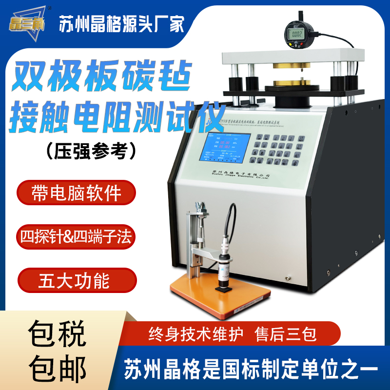 雙極板碳氈接觸電阻測試儀 高精度 帶PC軟件自動出測試報告