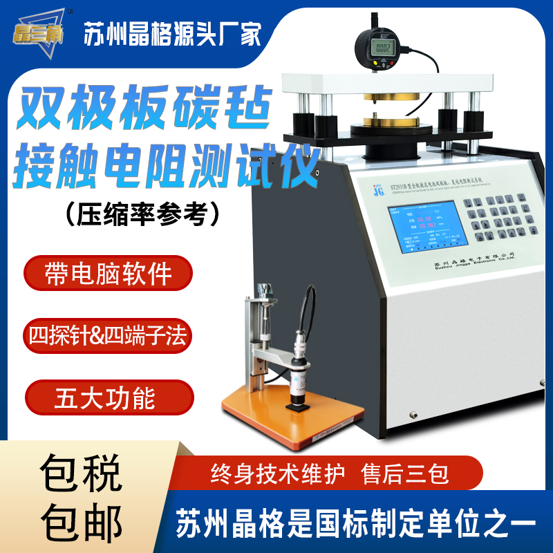 全釩液流燃料電池雙極板碳氈接觸電阻測試儀（壓縮率參考）源廠