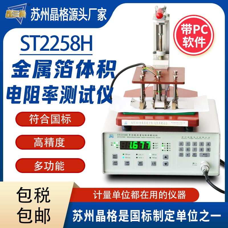 蘇州晶格ST2258H金屬箔體積電阻率測(cè)試儀符合國(guó)標(biāo)源頭廠家