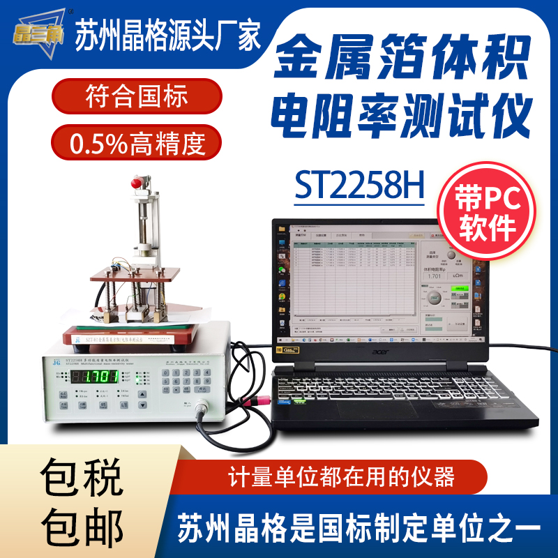 蘇州晶格金屬箔體積電阻率測(cè)試儀高精度帶PC軟件可打印測(cè)試報(bào)告