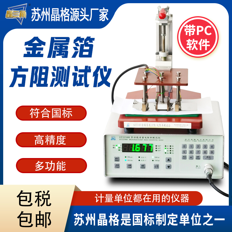 蘇州晶格金屬箔方阻測(cè)試儀 銅箔鋁箔方阻測(cè)試儀源頭廠家順豐包郵