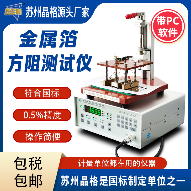 蘇州晶格金屬箔方阻測(cè)試儀 質(zhì)量電阻率測(cè)試儀 帶PC軟件 源頭廠家