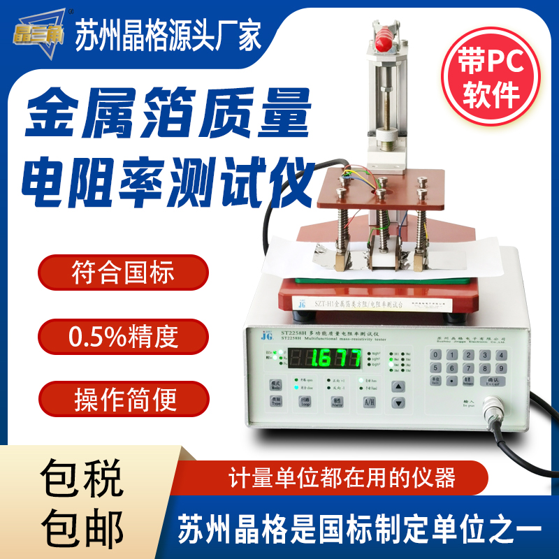 蘇州晶格金屬質(zhì)量電阻率測(cè)試儀 金屬箔電阻率測(cè)量?jī)x 帶軟件包郵
