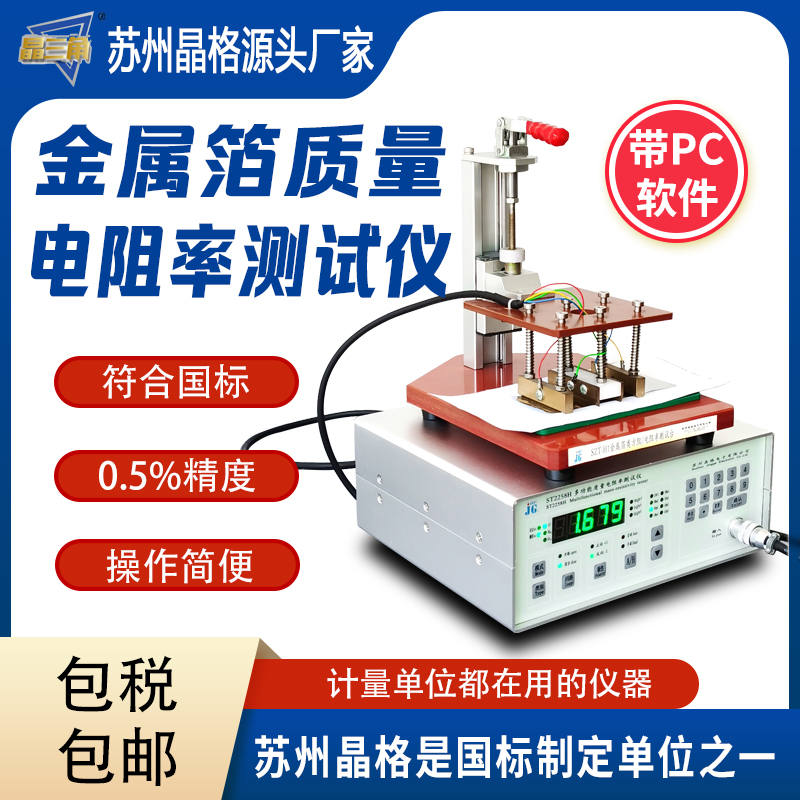 蘇州晶格金屬箔質(zhì)量電阻率測(cè)試儀 電容膜PET膜電阻率測(cè)量?jī)x高精度