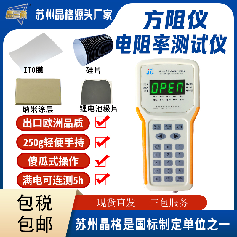蘇州晶格M-3手持式四探針電阻率測(cè)試儀 方塊電阻測(cè)試儀 美觀易用 性價(jià)比高 源頭廠家 品質(zhì)保證