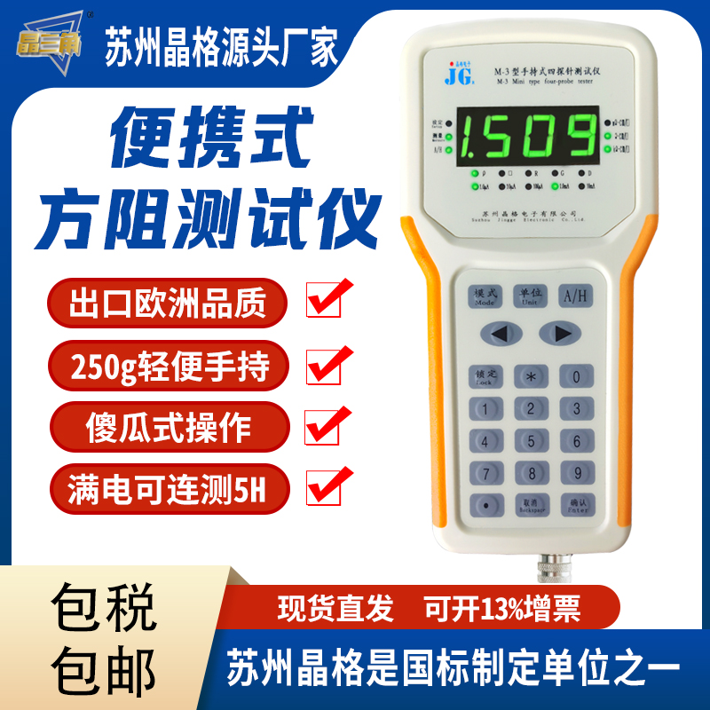 蘇州晶格M-3 便攜式四探針電阻率測(cè)試儀 方阻儀 手持可充電