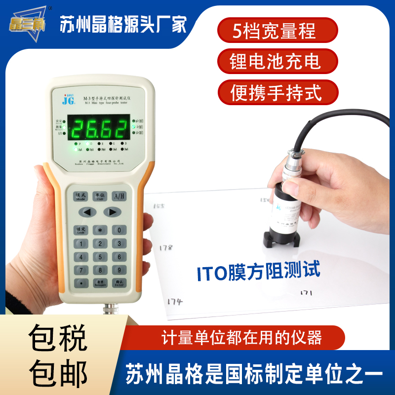 蘇州晶格M-3手持式四探針 ITO薄膜電阻率測(cè)試儀 ITO薄膜方塊電阻儀