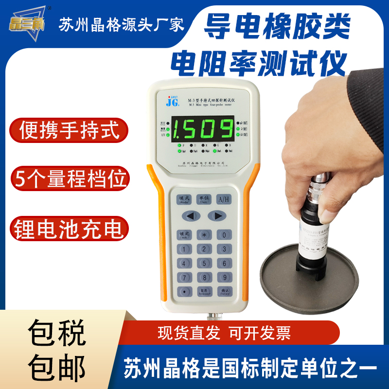 蘇州晶格M-3手持式四探針 導(dǎo)電橡膠電阻率測(cè)試儀 導(dǎo)電橡膠方塊電阻儀