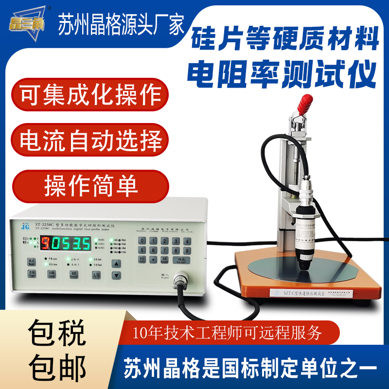 蘇州晶格ST2258C可多臺(tái)自動(dòng)化集成的四探針電阻率測(cè)試儀四探針?lè)阶铚y(cè)試儀 最多9臺(tái)同步測(cè)試