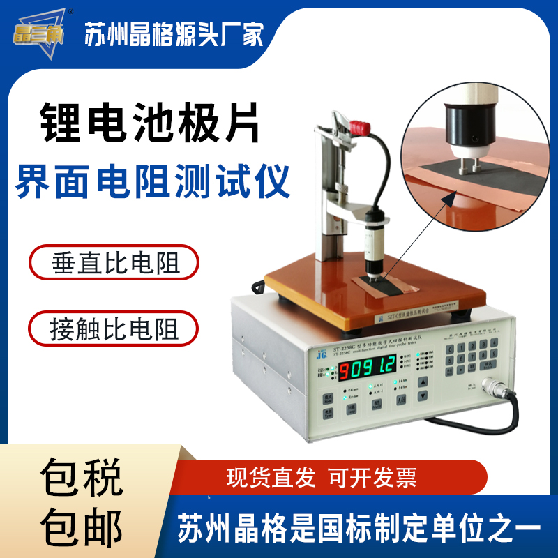 蘇州晶格鋰電池極片膜電阻接觸比電阻垂直比電阻測(cè)試儀源頭廠家