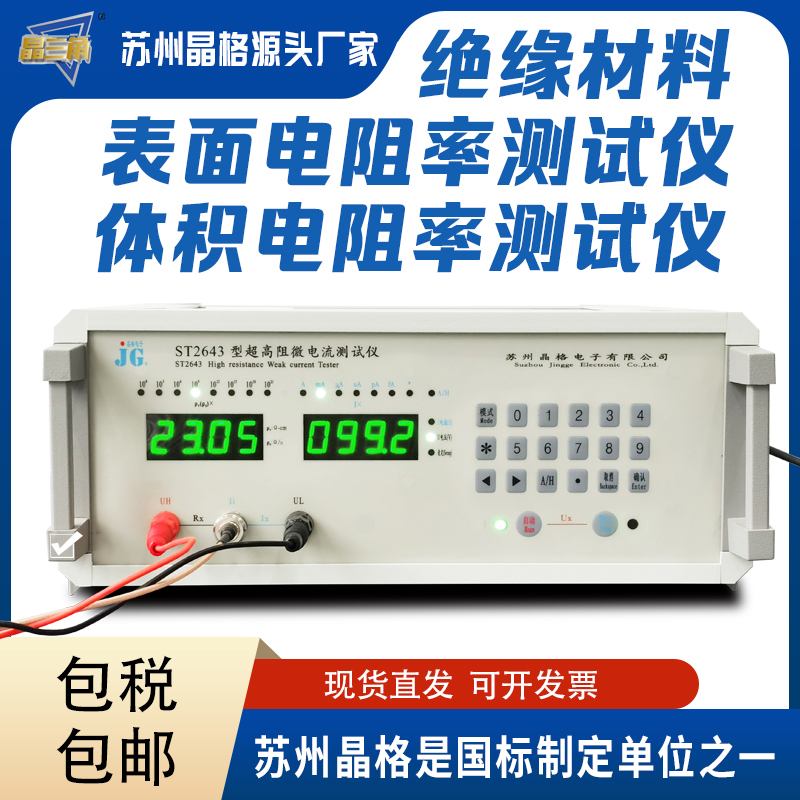 晶格原廠ST2643絕緣材料體積電阻率測試儀表面電阻率測試儀