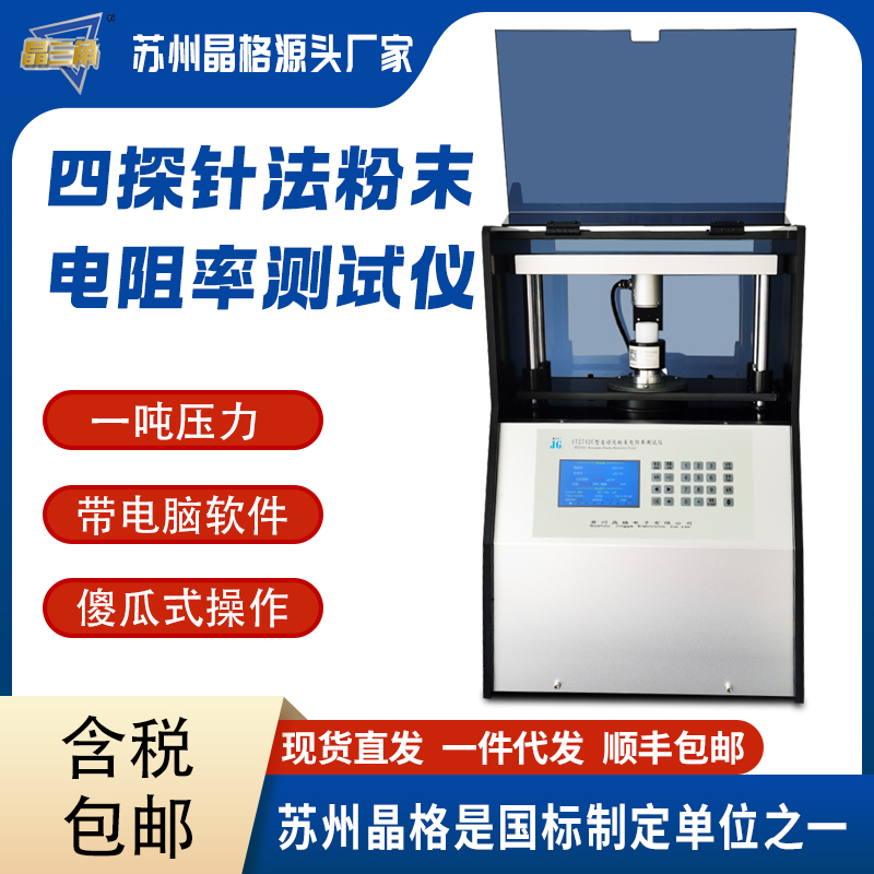 蘇州晶格ST2742C 全自動四探針導體粉末電阻率測試儀 半導體粉末電阻率測試儀