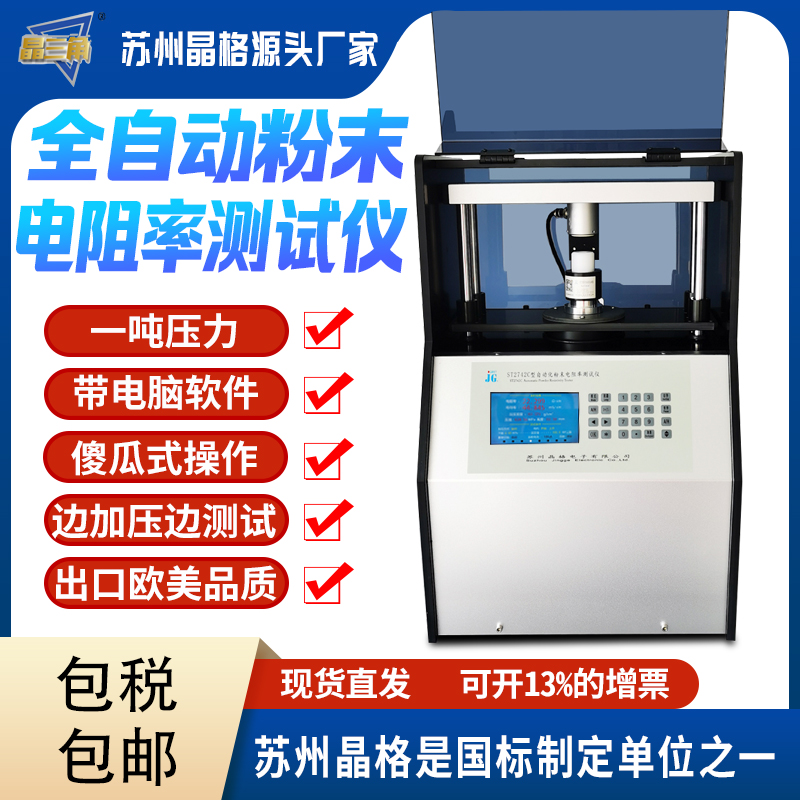 蘇州晶格ST2742C型四探針粉末電阻率測試儀  曲線圖譜分析 可打印測試報告