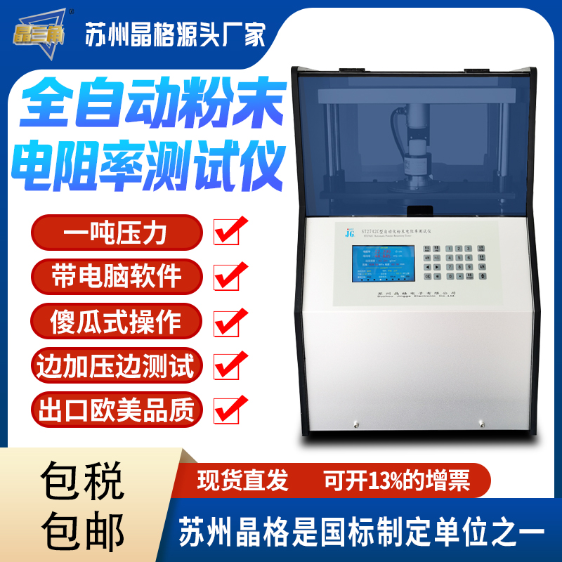 蘇州晶格ST2742C型全自動四探針粉末電阻率測試儀 同步式連續(xù)多點測試