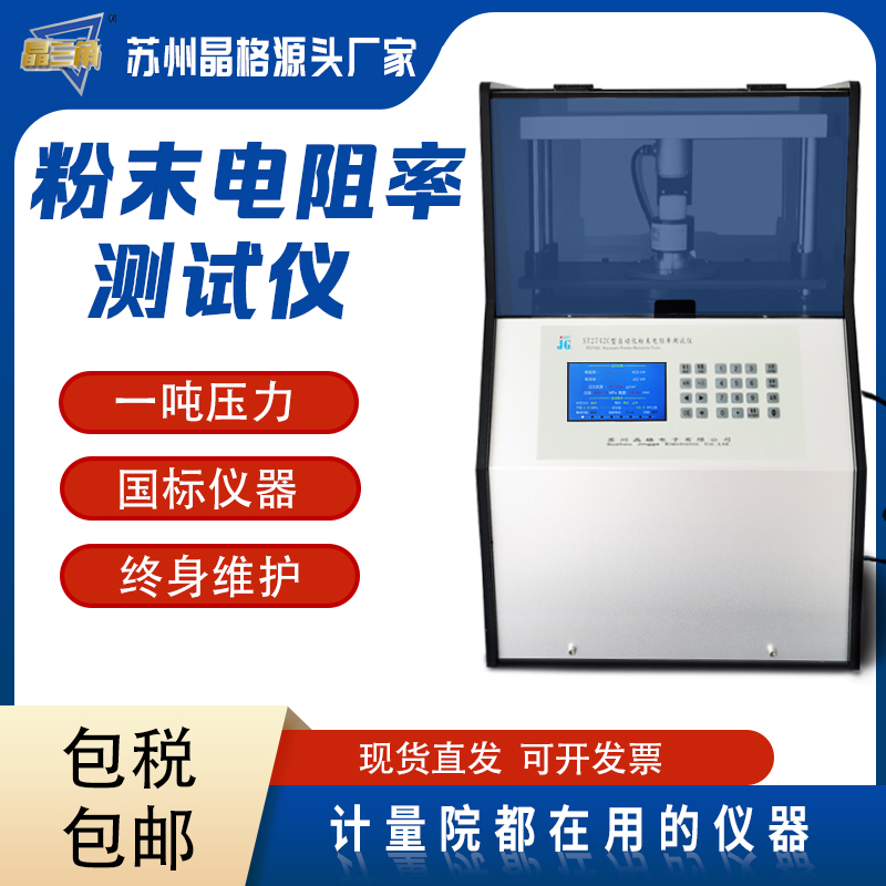 蘇州晶格ST2742C小型化自動化多功能粉末電阻率測試儀 粉末壓片機 壓實密度儀