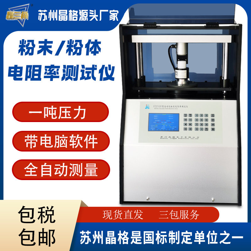 蘇州晶格ST2742C全自動粉末電阻率測試儀 國家標準制定單位之一